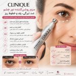 کرم دور چشم رفع تیرگی و ضدچروک  کلینیک - Image 4