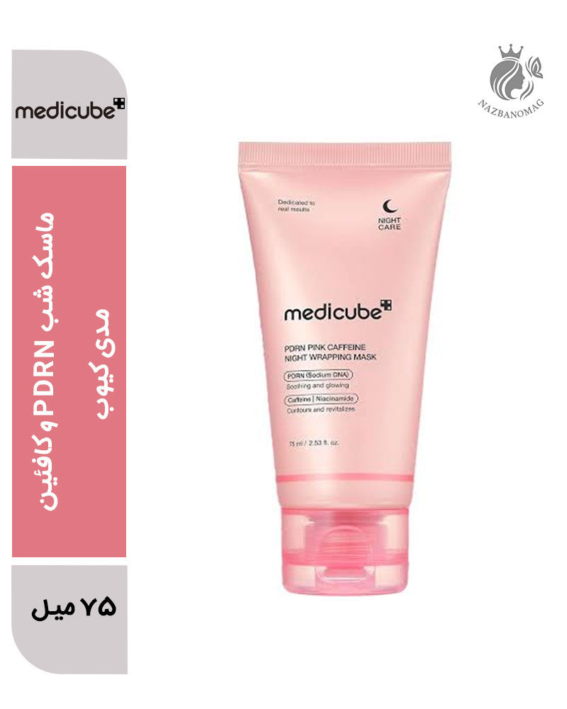 5579 - Copy ماسک شب PDRN و کافئین مدی کیوب