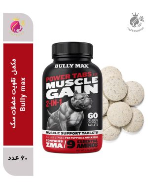 مکمل جویدنی تقویت عضلات سگ Bully Max Muscle Gain 2-in-1